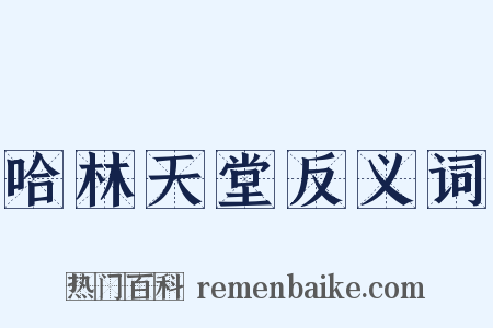 哈林天堂反义词是什么意思的图片